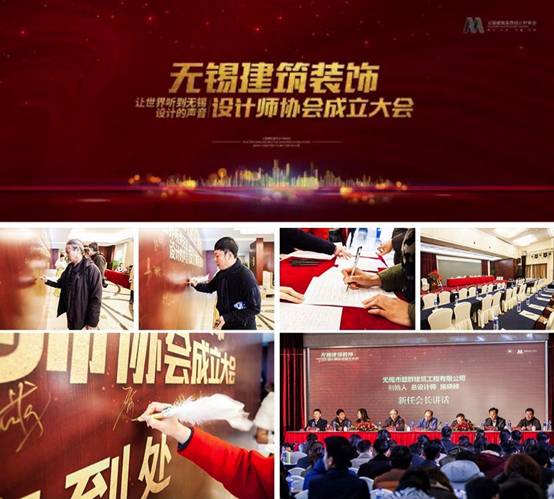 无锡建筑装饰设计师协会成立大会圆满成功