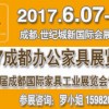 2017成都办公酒店钢制家具展览会