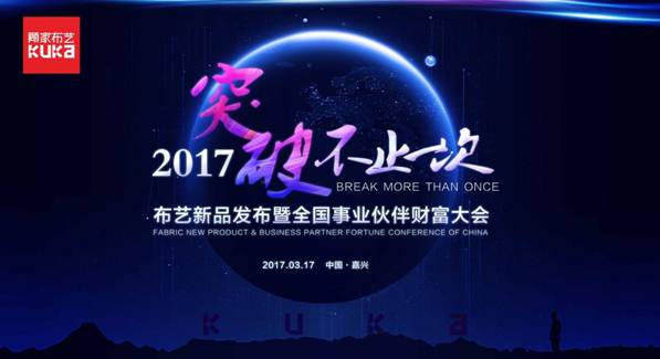 突破，不止一次！---顾家布艺2017新品发布暨全国事业伙伴财富大会成功召开！,突破,不止一次！---顾家布艺2017新品发布暨全国事业伙伴财富大会成功召开！