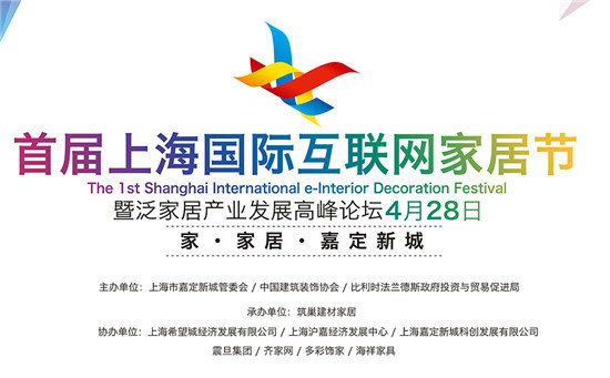 首届上海国际互联网家居节28日即将盛大开启