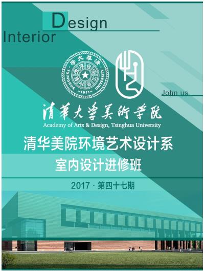 室内设计培训：清华美院环艺系室内设计进修班第47期火热招生中