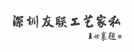 王世襄老先生为友联为家题词“深圳友联工艺家私