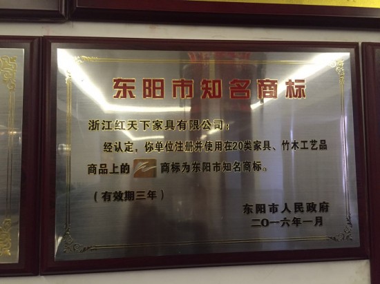 东阳市知名商标