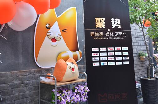 喵尚家——5月15日家居卖场聚合平台媒体宣告会北京首秀
