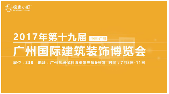 2017广州建博会再次启航，极家小叮蓄势待发，与你相约在七月