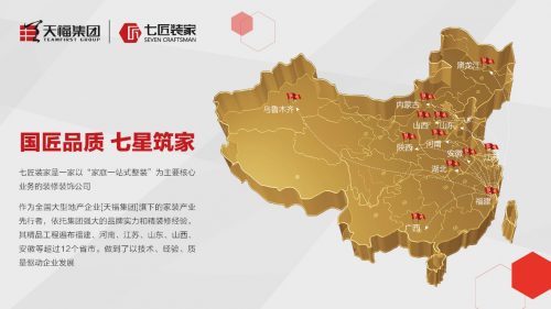 七匠装家，装老百姓的七星爱家
