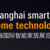 2017年上海国际智能家居展（SSHT）