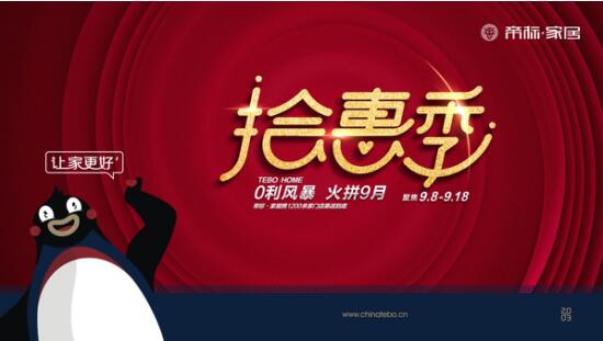有实力！敢任性！帝标家居9月又要搞事情！！！