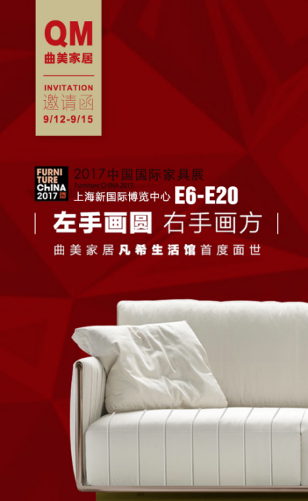 曲美四度惊艳中国国际家具展，2017年又携新品亮相！