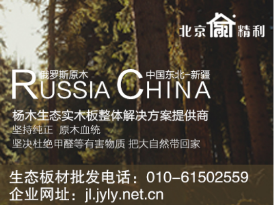 精利RUSSIA 纯天然生态板材供应商