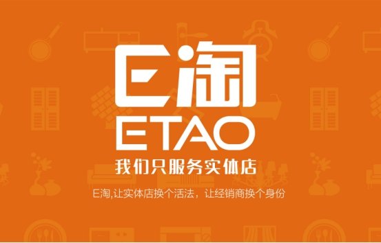  新零售时代 E淘新玩法