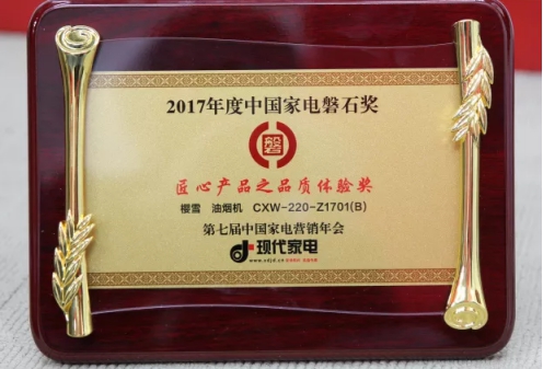 樱雪超魔007音乐油烟机荣获2017年度匠心产物资量体验“磐石奖”