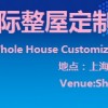 2018中国(上海)国际整屋定制及全铝家居展览会首页