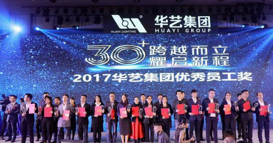 跨越而立·耀启新程——华艺集团31周年盛典晚宴圆满落幕