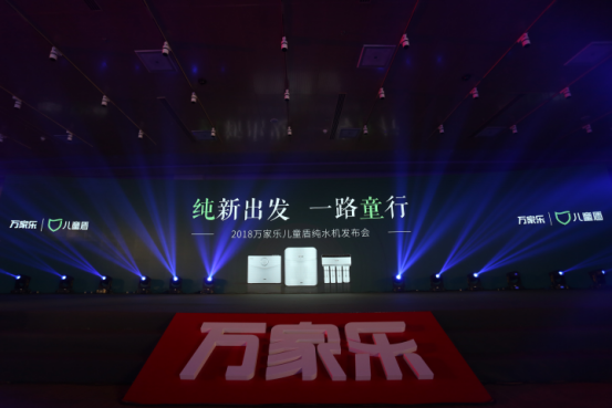 万家乐儿童盾纯水机全国首发 儿童级标准研发