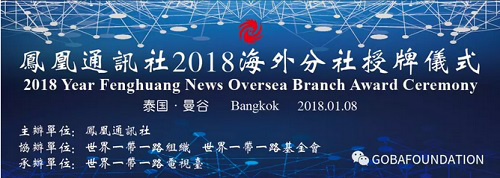 王杰先生应邀参加“凤凰通讯社”在泰国举行的国际活动