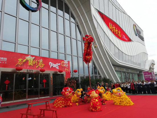 醒狮送福 名家居世博园戊戌年鸿运开市