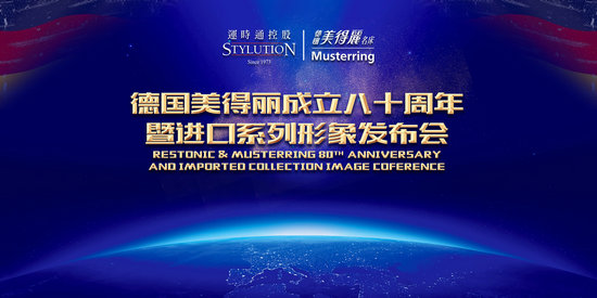 德国美得丽成立八十周年，暨进口系列发布会完满成功！