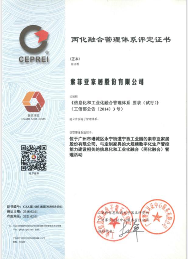 再次领跑行业！索菲亚率先通过“两化融合”管理体系评定
