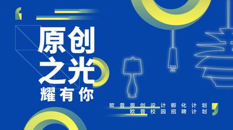  力推原创设计 欧普照明走入高校赋能年轻设计群体