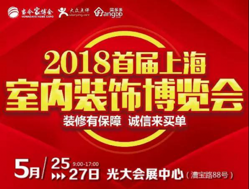 这里有一份最新的2018首届室内装饰博览会逛展攻略 请注意查收！