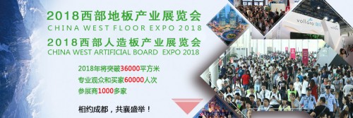 人造板和地板行业交流合作盛宴：2018西部地板、人造板产业展览会即将开幕