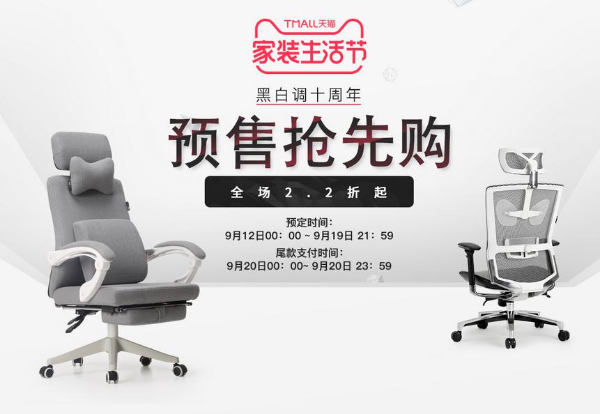 天猫家装节狂欢进行中，黑白调电脑椅钜惠送大礼