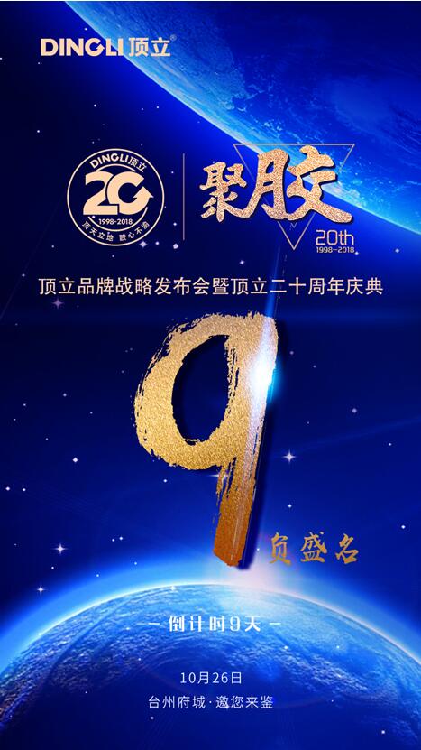 倒计时9天，顶立品牌战略发布会暨20周年庆典邀您见证！