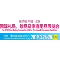2019年北京39届礼品家居展