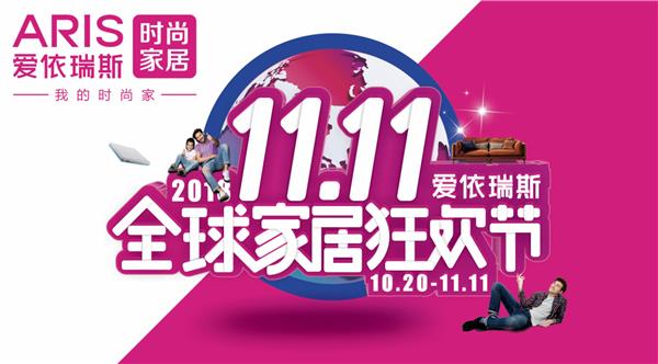 爱依瑞斯“11·11全球家居狂欢节”暖心大惠进行中