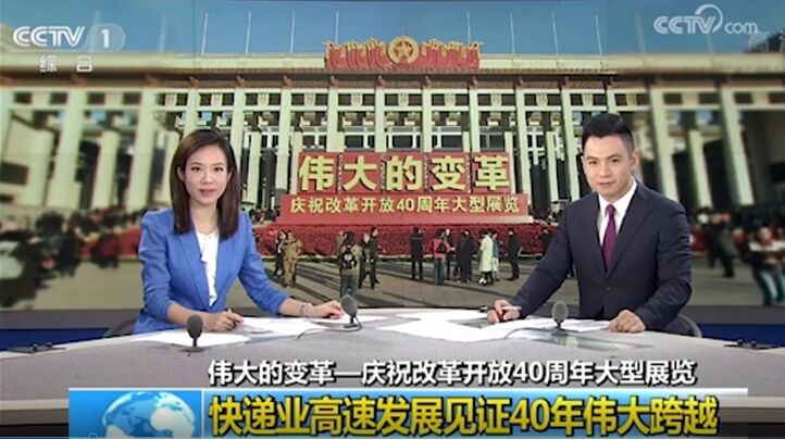 改革开放40周年，央视连续点赞的德邦快递带来哪些行业变化？