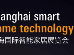 2019年上海国际智能家居展览会（SSHT）