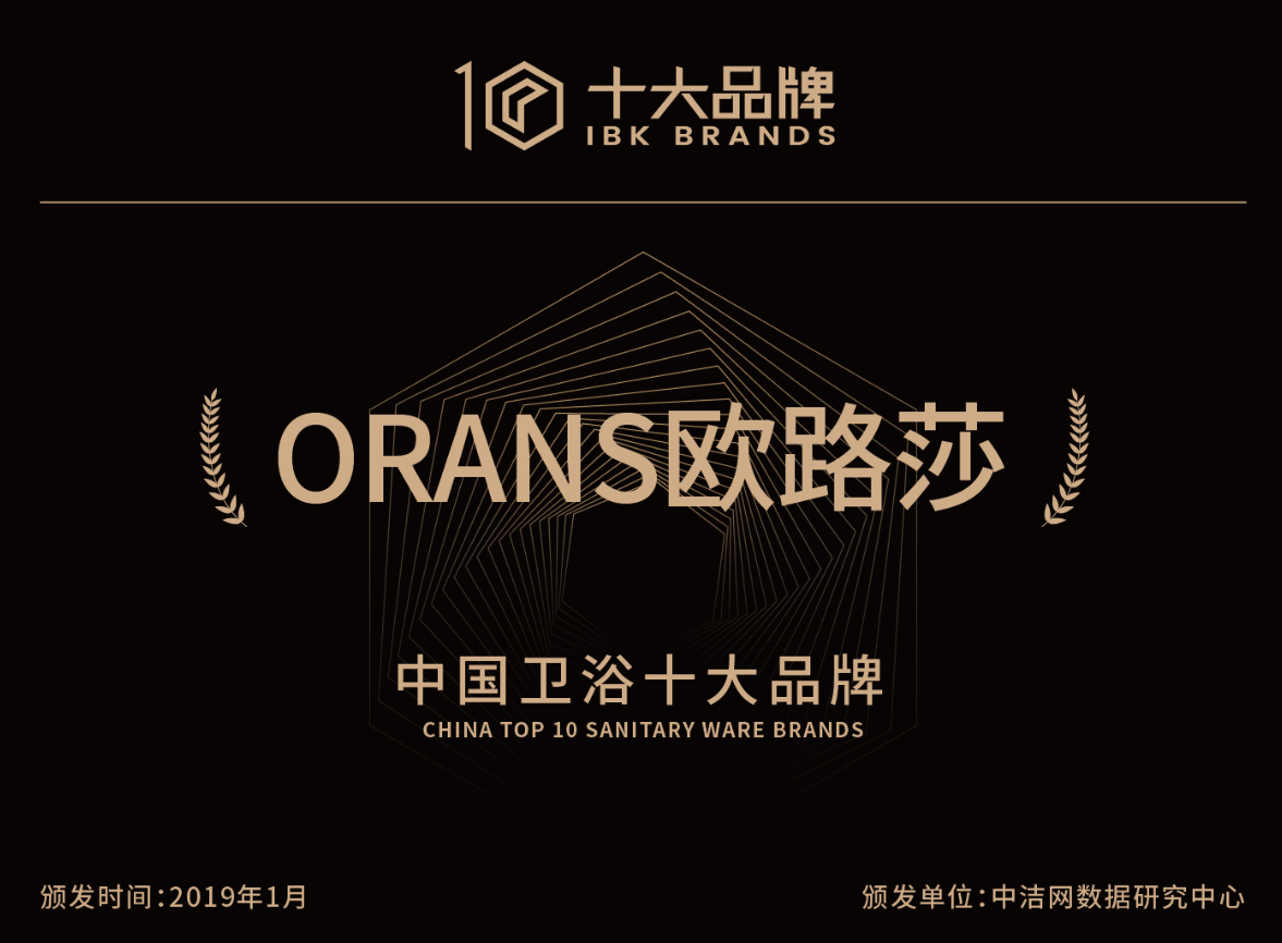 硬核担当！欧路莎卫浴入选“中国卫浴十大品牌”