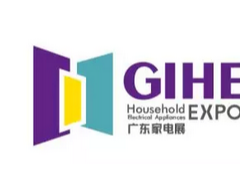 GIHE 2019中国（广东）国际家用电器博览会|广州家电展