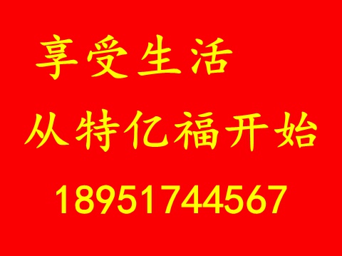 特亿福18951744567