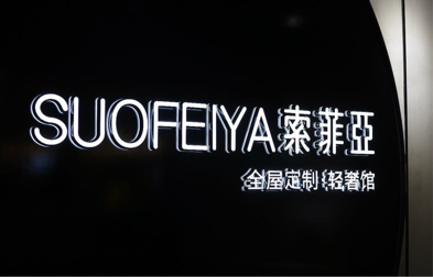索菲亚全屋定制首家轻奢馆登陆深圳！