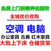 上海宝山区红木家具欧式家具高价回收衣柜沙发餐桌椅回收