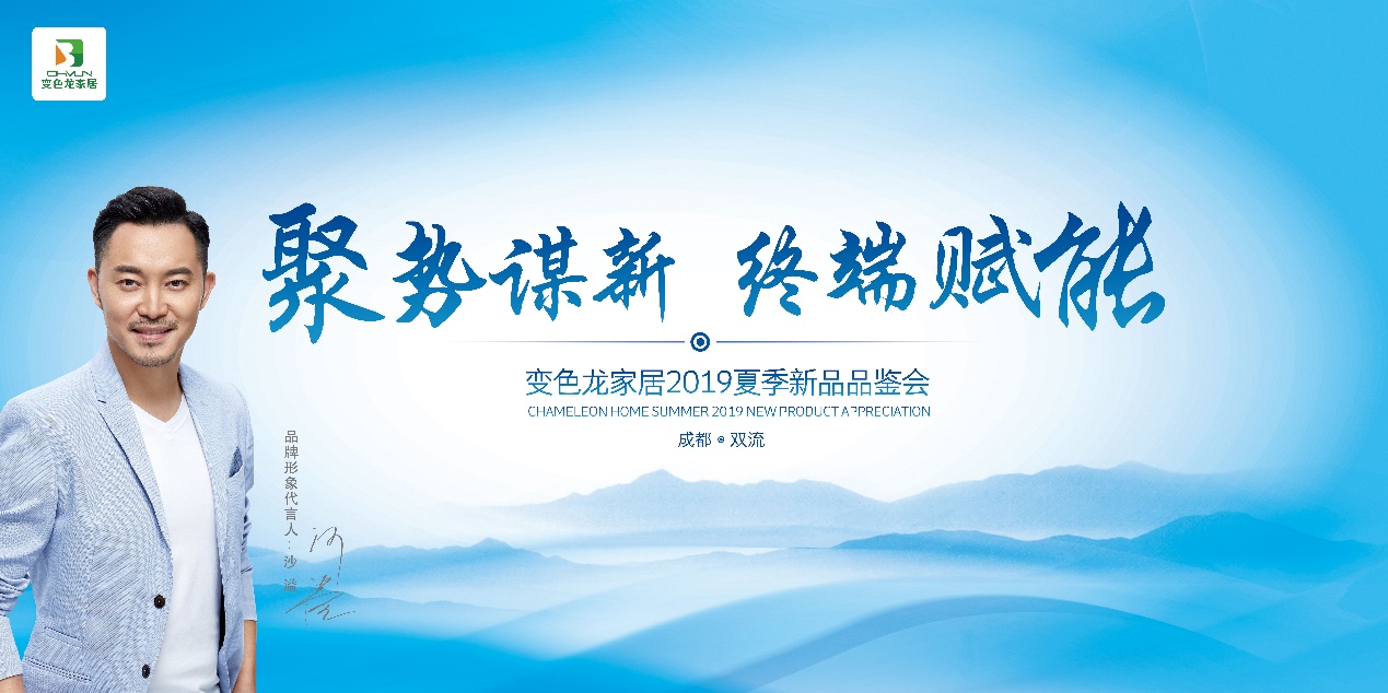聚势谋新，终端赋能 变色龙家居2019夏日新品品鉴会即将召开
