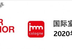 2020年德国家具展2020年德国科隆家具展览会