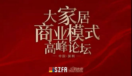 聚焦｜2019首届《大家居商业模式高峰论坛》成功举办