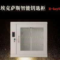 埃克萨斯智能钥匙柜E-key5钥匙箱RFID壁挂式钥匙柜