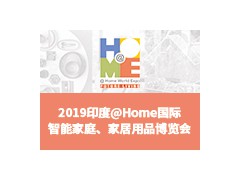 2019印度@Home 国际智能家庭、家居用品博览会