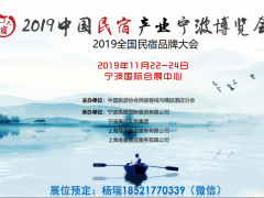 2019中国民宿产业宁波博览会及民宿家具展