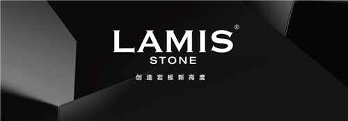 新一派建材×恒佐家居┃LAMIS STONE品牌发布会举行