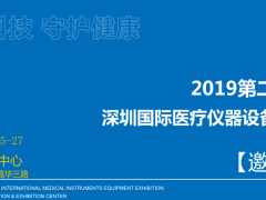 2019深圳医博会医院家具设备及医院共享陪护展览会