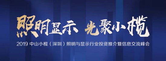 中山小榄（深圳）照明显示产业招商会11月6日举办