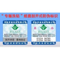商品防伪厂家哪家好_称心的专版定制防伪标签