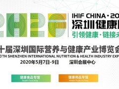 2020深圳营养与健康食品展|2020深圳睡眠用品展