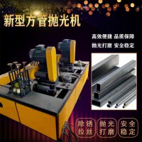 源头工厂方管抛光机矩形抛光机性能稳定