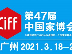 2021年第47届中国(广州)国际家具博览会-中国家博会